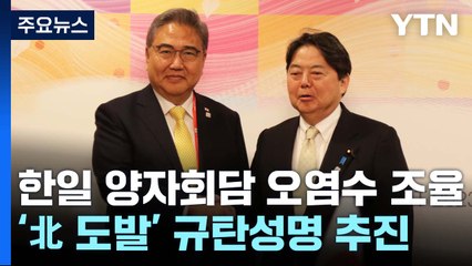 한일 양자회담 오염수 조율...'北 도발' 규탄성명 추진 / YTN