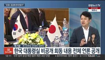 [뉴스초점] 한일 오염수 회담…