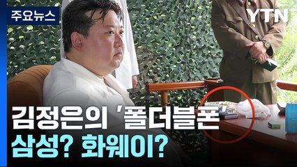 김정은 '폴더블폰' 추정 물체 포착...삼성? 화웨이? [앵커리포트] / YTN