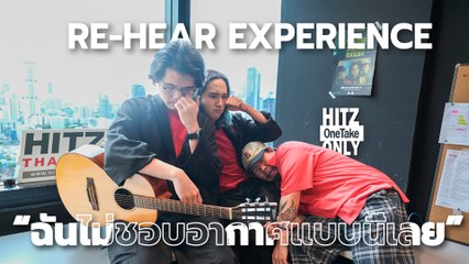 RE-HEAR EXPERIENCE - ฉันไม่ชอบอากาศแบบนี้เลย | HITZ One Take ONLY