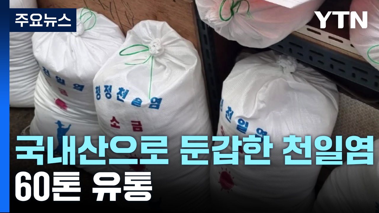 중국산 천일염 국내산으로 둔갑시킨 일당 검거..."7배 비싸게 팔아" / YTN