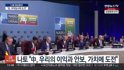 나토, 본격화하는 중국 견제…中 "마수 거둬들이라"