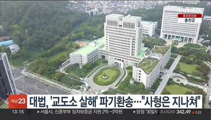 무기징역 중 '교도소 살해' 파기환송…대법 "사형은 지나쳐"