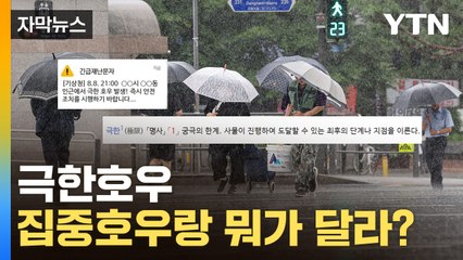 [자막뉴스] '궁극의 한계'...극한호우란 무엇일까? / YTN