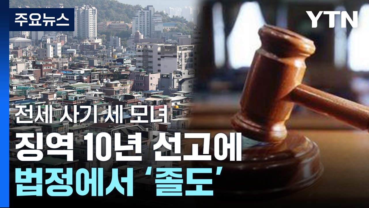 '전세 사기' 단죄 이어져...'나쁜 집주인' 신상 공개도 [앵커리포트] / YTN