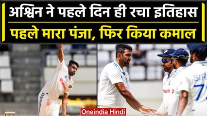 Ind vs WI 2023: Ravi Ashwin ने WI के खिलाफ रचा इतिहास, India vs WI Day 1 | वनइंडिया हिंदी