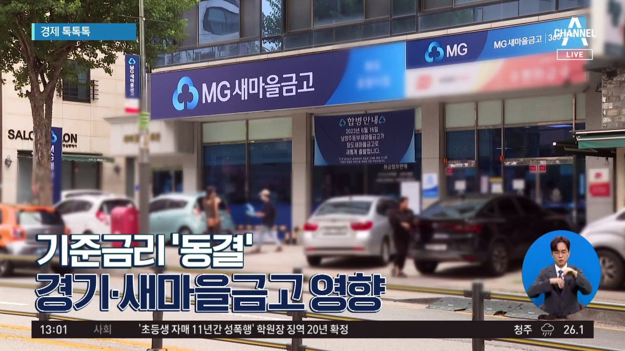 [경제 톡톡톡]기준금리 ‘동결’…경기·새마을금고 영향
