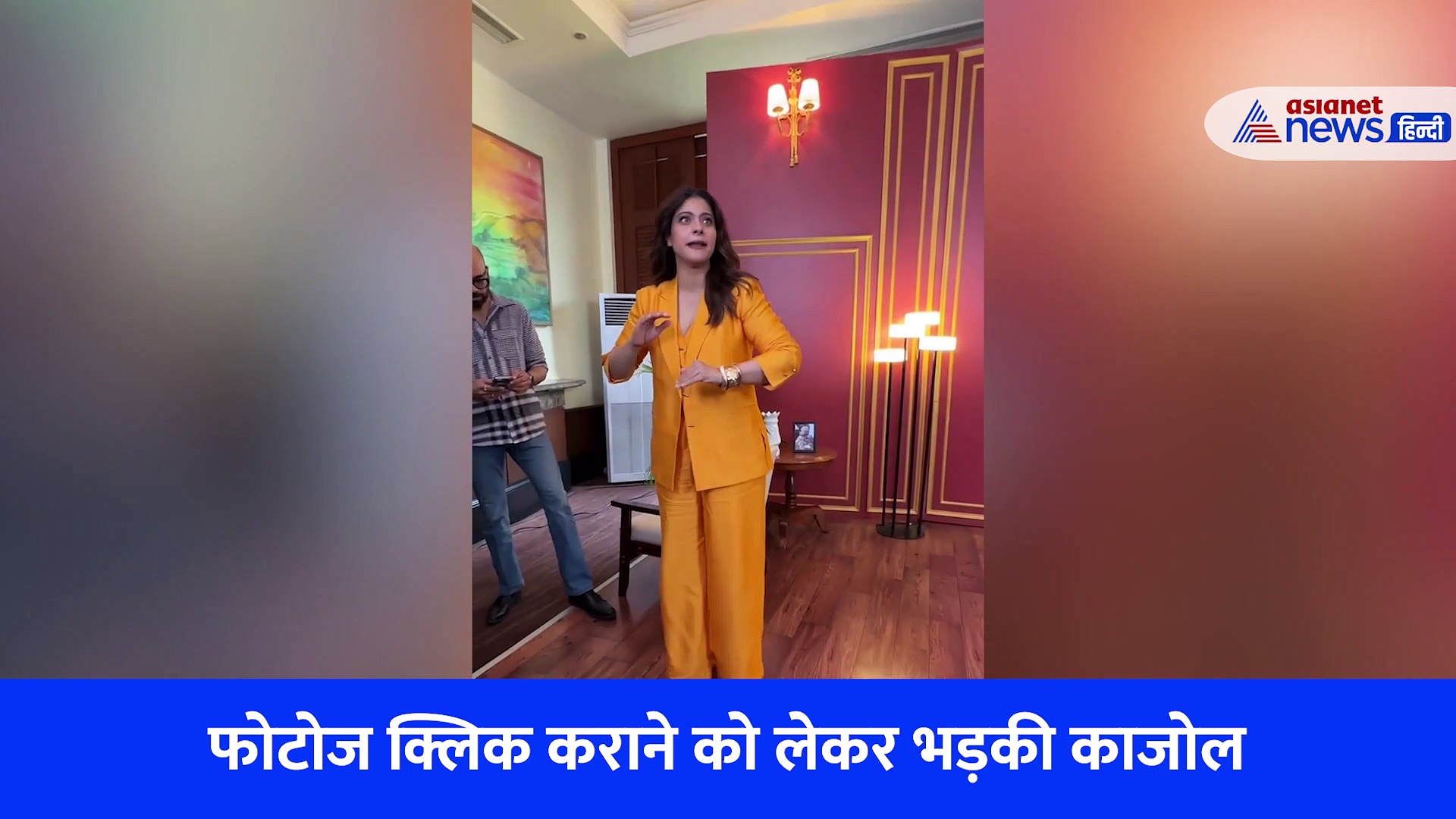 आखिर किस बात पर आया काजोल को गुस्सा, इनकी 1 रिक्वेस्ट पर क्यों भड़की, देखें VIDEO