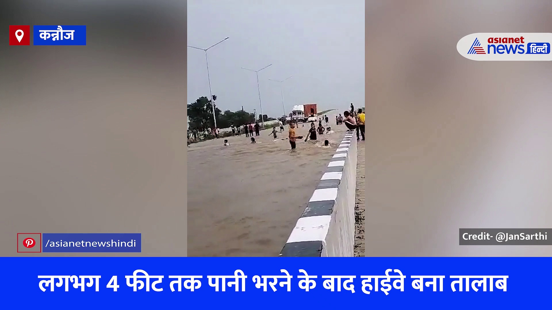 स्विमिंग पूल नहीं ये है नेशनल हाईवे, कन्नौज में बीच सड़क पर ही तैराकी सीखते नजर आए लोग, देखें वीडियो