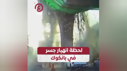 Descargar video: لحظة انهيار جسر في بانكوك