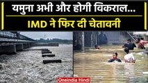 Delhi Yamuna Flood: दिल्ली में Yamuna का रौद्र रूप Hathnikund Barrage ने बढ़ाई चिंता |वनइंडिया हिंदी