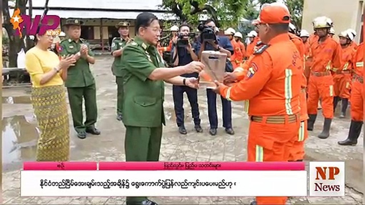 (၂၄) နာရီအတွင်းဖြစ်ပွားခဲ့သော ပြည်တွင်းနှင့် ပြည်ပက သတင်းများအား ရွေးချယ်တင်ဆက်ခြင်း