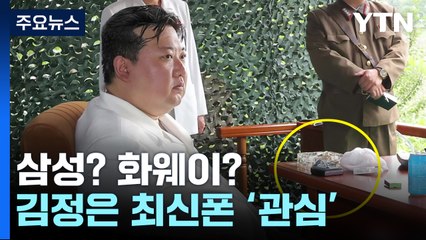 김정은 '폴더블폰' 추정 물체 포착...삼성? 화웨이? [앵커리포트] / YTN