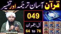 049-Qur'an Class ： Surat Aal-e-IMRAN (Ayat No 64 to 76) ki TAFSEER (By Engineer Muhammad Ali Mirza)