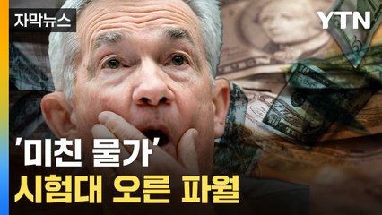 [자막뉴스] 금리 올리더니 '이럴 수가'...힘 빠지는 연준? / YTN
