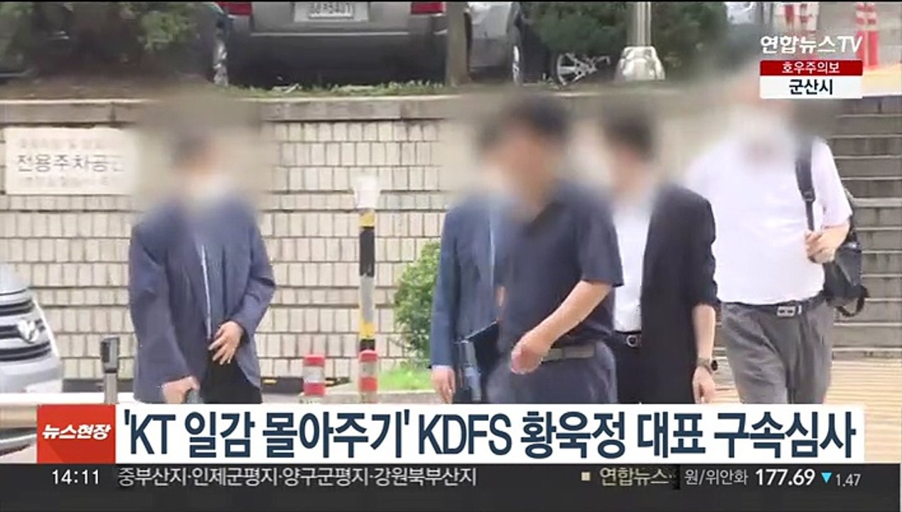 'KT 일감 몰아주기' KDFS 황욱정 대표 구속심사