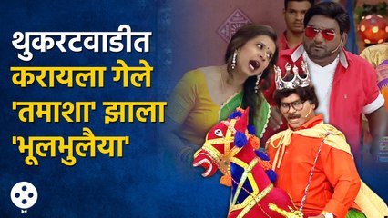 Chala Hawa Yeu Dya | थुकरटवाडीत आली मंजुलिका आणि तमाशाचा झाला भूलभुलैया | Bhau Kadam Comedy | CH3