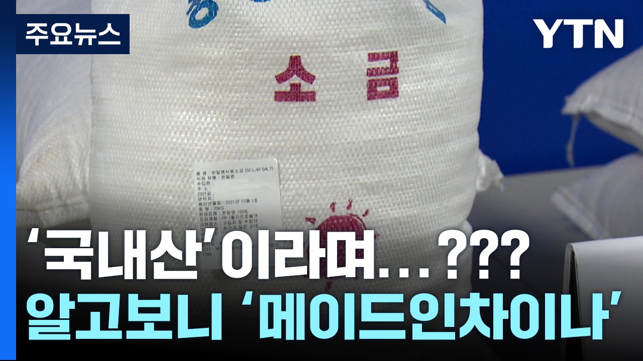 중국산 천일염 국내산 둔갑...'최대 7배 폭리' 유통·판매 일당 검거 / YTN