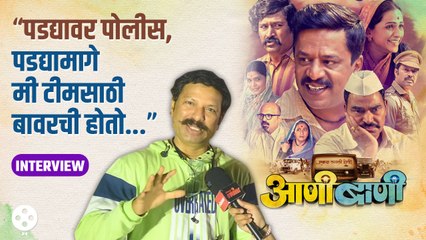 अभिनेता Sanjay Khapre ने Aani Bani सिनेमाच्या पडद्यामागच्या गमती जमती केल्या शेअर | CH2