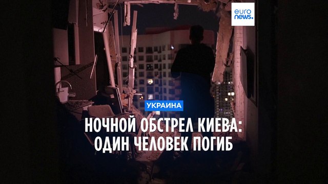 Ночной обстрел Киева: один погибший, четверо пострадавших