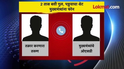 2 तास बत्ती गुल, पठ्ठ्याचा थेट मुख्यमंत्र्यांना फोन