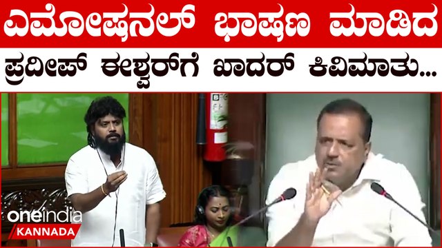 Pradeep Eshwar, UT Khadar: Troll ಗಳಿಗೆಲ್ಲ ತಲೆ ಕೆಡಿಸಿಕೊಳ್ಳಬೇಡಿ ಎಂದು ಪ್ರದೀಪ್ ಈಶ್ವರ್ ಗೆ UT ಖಾದರ್ ಸಲಹೆ