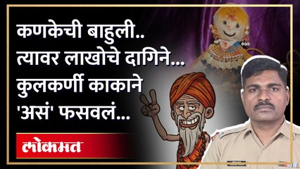 'घरात शारीरिक दोष; महायंत्र, महाकलश, गुरुदोष विधी करावा लागेल...', IT इंजिनिअरचे लाखो रुपये घेऊन कुलकर्णी काका पसार...