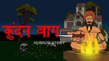 Kundan bagh | horror animation hindi tv I Hindi Horror Stories | Hindi kahaniya | Suspense Stories
