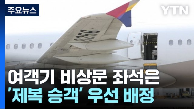 31일부터 여객기 비상문 좌석은 '제복 승객' 우선 배정 / YTN