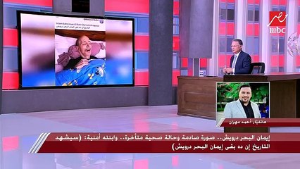 ابنة إيمان البحر درويش تكشف كواليس صورته وتطورات حالته الصحية وتنفي تصريحات محاميه