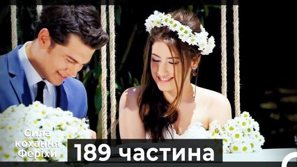 Сила кохання Феріхи - 189 частина HD  (Український дубляж) ФІНАЛ