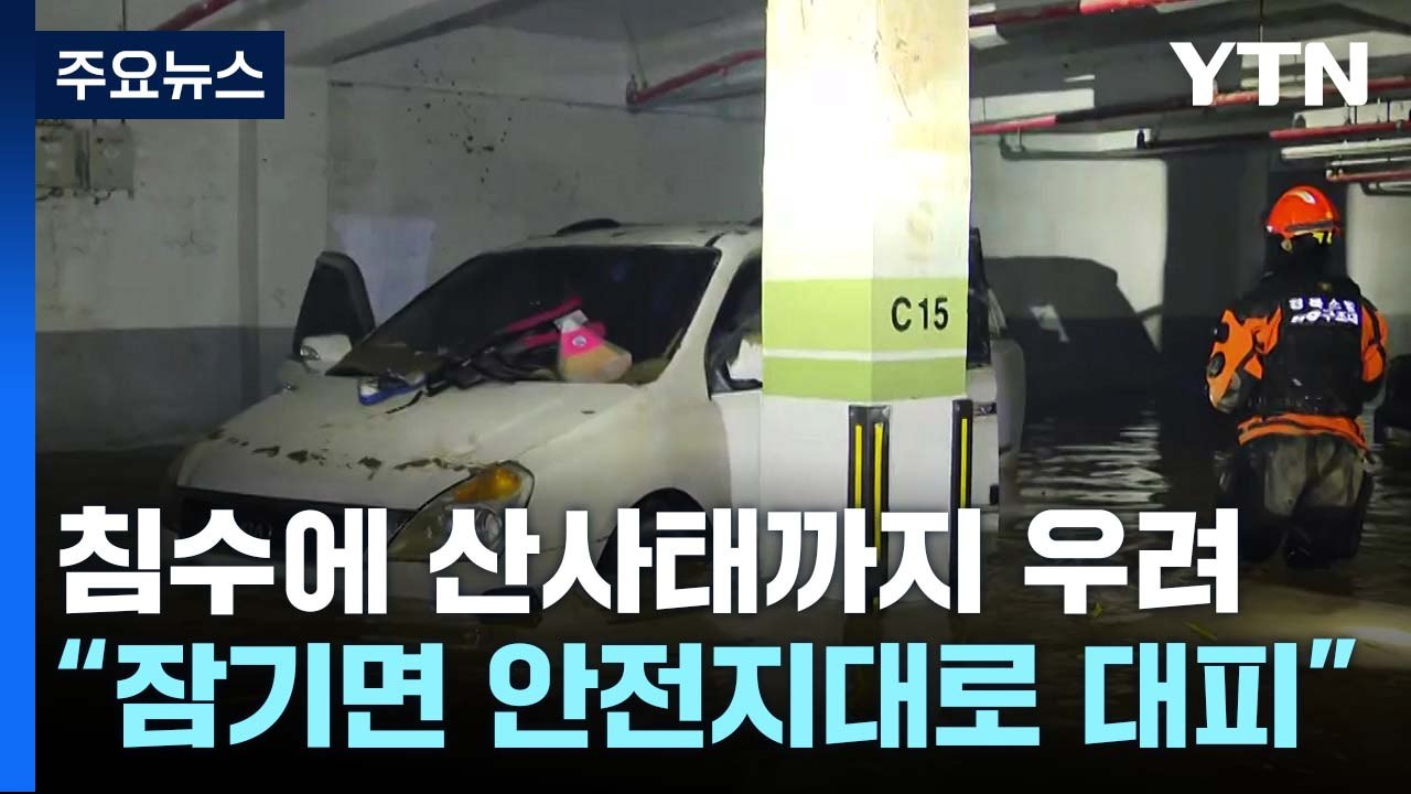 [뉴스큐] 물폭탄에 침수·산사태 우려...대처 요령은? / YTN