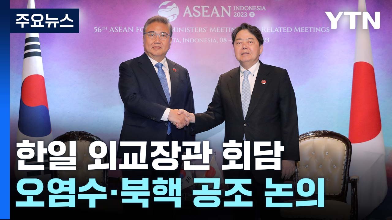 한일 장관회담 오염수 논의...朴 장관 "국민 안심 확보해야" / YTN