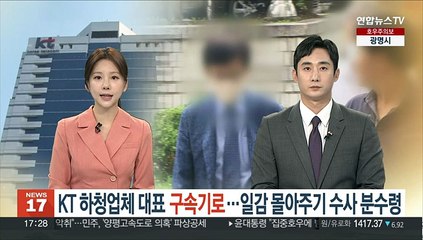 'KT 일감몰아주기' 하청업체 대표 구속기로…수사 분수령