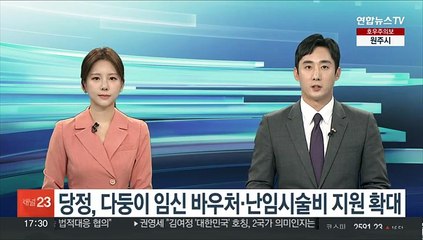 당정, 다둥이 임신 바우처·난임시술비 지원 확대