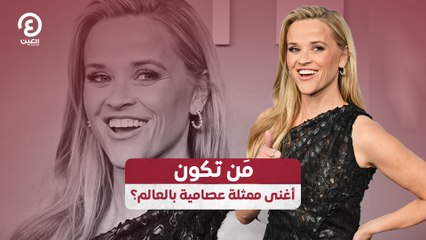 مَن تكون أغنى ممثلة عصامية بالعالم؟