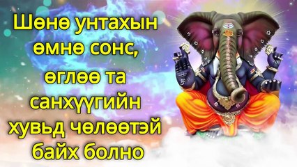 Шөнө унтахын өмнө сонс, өглөө та санхүүгийн хувьд чөлөөтэй байх болно