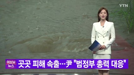 [YTN 실시간뉴스] 곳곳 피해 속출...尹 "범정부 총력 대응" / YTN