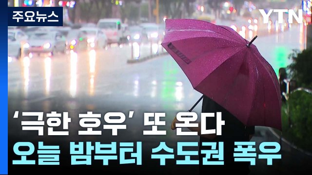 [날씨] '극한 호우' 또 온다...주말까지 최고 400mm 장맛비 / YTN
