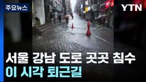 서울 강남 도로 곳곳 침수...이 시각 강남역 부근 / YTN