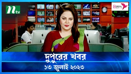 Dupurer Khobor | 13 July 2023 | NTV Latest News Update