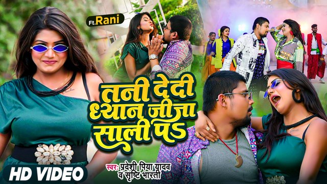 #VIDEO | तनी देदी ध्यान जीजा साली पS | #Pradeshi Piya Yadav #Rani | Bhojpuri Hit Song 2023
