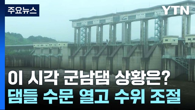 군남댐 수문 개방...이 시각 임진강 상황 / YTN
