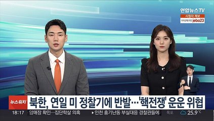 북한, 연일 미군 정찰기에 반발…'핵전쟁' 운운 위협