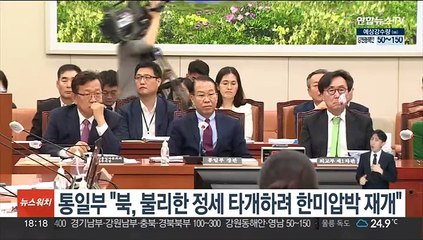 통일부 "북한, 불리한 정세 타개하려 한미 압박 재개"