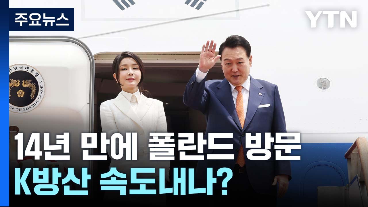 14년 만에 폴란드 국빈 방문...K방산 속도내나? / YTN