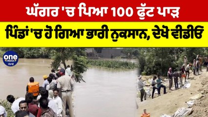 ਘੱਗਰ 'ਚ ਪਿਆ 100 ਫੁੱਟ ਪਾੜ, ਪਿੰਡਾਂ 'ਚ ਹੋ ਗਿਆ ਭਾਰੀ ਨੁਕਸਾਨ, ਦੇਖੋ ਵੀਡੀਓ | OneIndia Punjabi