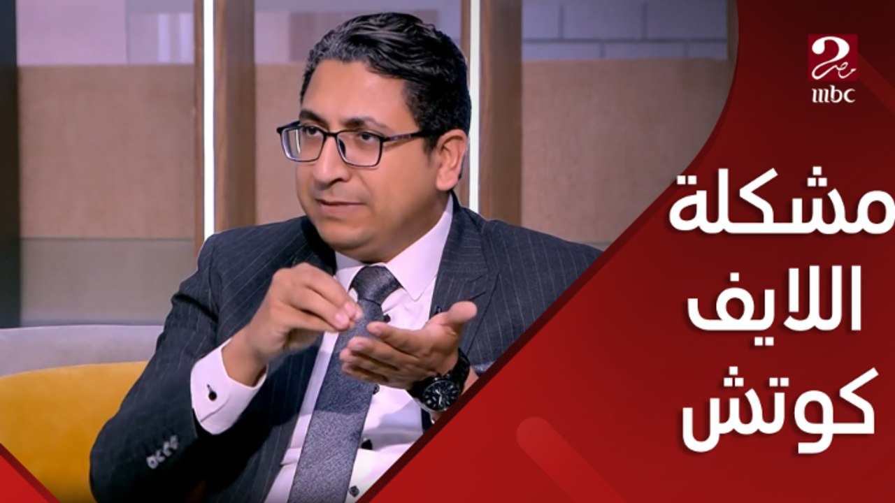 د. محمد حموده: اللايف كوتش مهنة غير مرخصة وليس لها علاقة بالطب النفسي