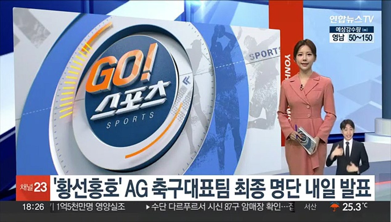 '황선홍호' AG 축구대표팀 최종 명단 내일 발표