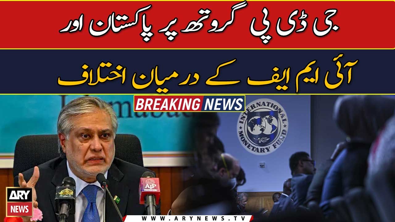 Disagreement between Pakistan and IMF on GDP growth